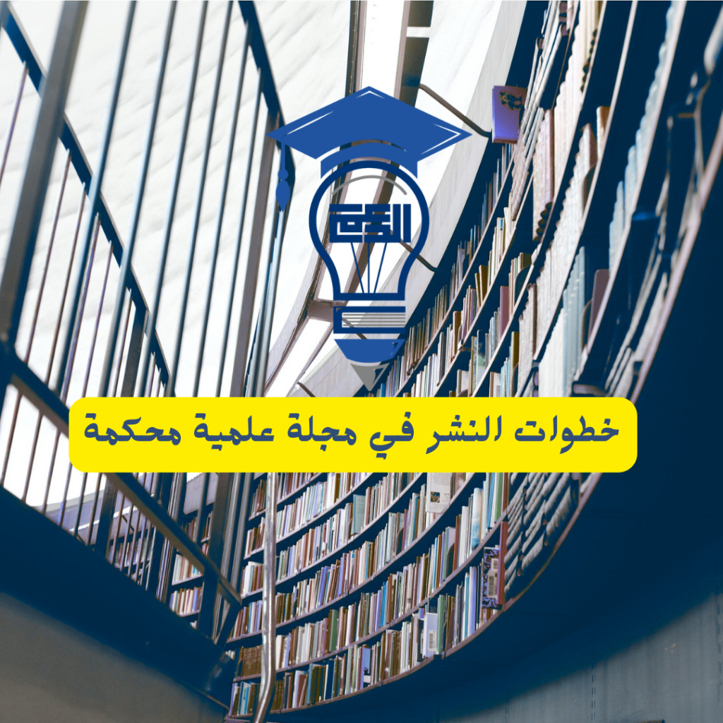 خطوات النشر في المجلات العلمية